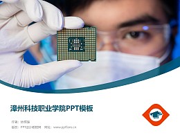漳州科技职业学院PPT模板下载