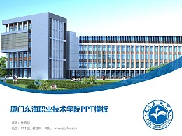 厦门东海职业技术学院PPT模板下载