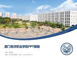 厦门南洋职业学院PPT模板下载