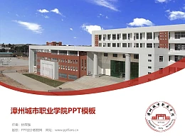 漳州城市职业学院PPT模板下载