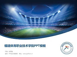福建体育职业技术学院PPT模板下载
