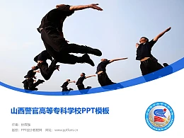 山西警官高等专科学校PPT模板下载