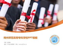 朔州师范高等专科学校PPT模板下载