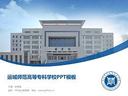 运城师范高等专科学校PPT模板下载