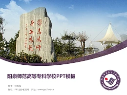 阳泉师范高等专科学校PPT模板下载