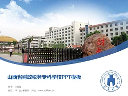 山西省财政税务专科学校PPT模板下载