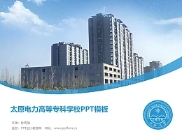 太原电力高等专科学校PPT模板下载