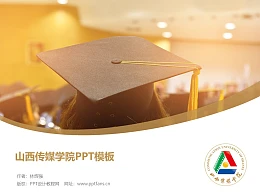 山西传媒学院PPT模板下载