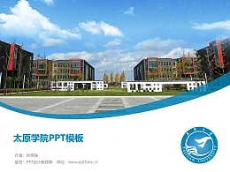太原学院PPT模板下载