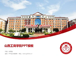 山西工商学院PPT模板下载