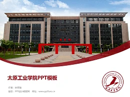 太原工业学院PPT模板下载