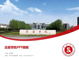 吕梁学院PPT模板下载