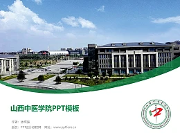 山西中医学院PPT模板下载