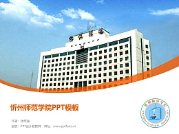 忻州师范学院PPT模板下载