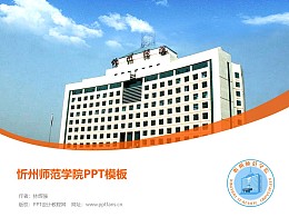 忻州师范学院PPT模板下载
