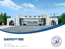 运城学院PPT模板下载