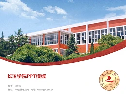 长治学院PPT模板下载