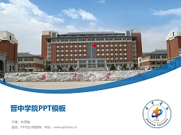 晋中学院PPT模板下载