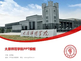 太原师范学院PPT模板下载