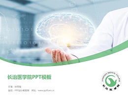 长治医学院PPT模板下载