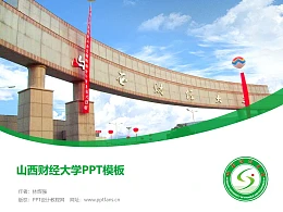 山西财经大学PPT模板下载