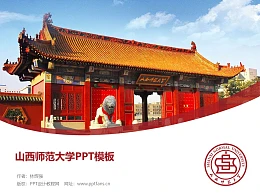 山西师范大学PPT模板下载