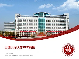 山西大同大学PPT模板下载