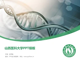 山西医科大学PPT模板下载