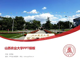 山西农业大学PPT模板下载