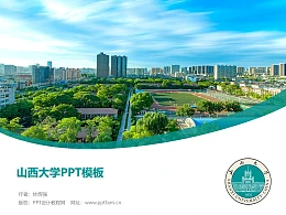 山西大学PPT模板下载