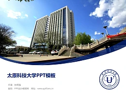 太原科技大学PPT模板下载
