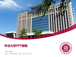 中北大学PPT模板下载