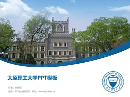 太原理工大学PPT模板下载