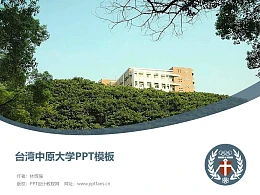 台湾中原大学PPT模板下载