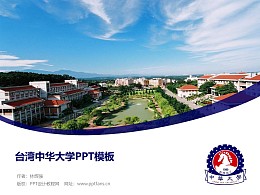 台湾中华大学PPT模板下载