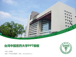 臺灣中國醫藥大學PPT模板下載