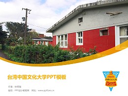 臺灣中國文化大學PPT模板下載
