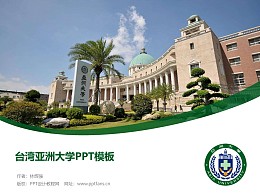 台湾亚洲大学PPT模板下载