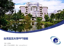 台湾宜兰大学PPT模板下载