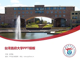 台湾首府大学PPT模板下载