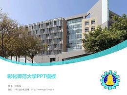 彰化师范大学PPT模板下载