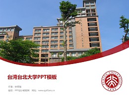 台湾台北大学PPT模板下载