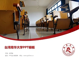 台湾南华大学PPT模板下载