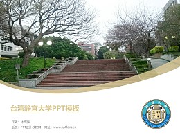 臺灣靜宜大學PPT模板下載