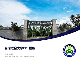 台湾联合大学PPT模板下载