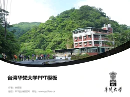 台湾华梵大学PPT模板下载