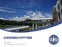 台湾暨南国际大学PPT模板下载
