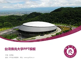 台湾佛光大学PPT模板下载