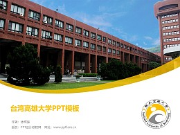 台湾高雄大学PPT模板下载