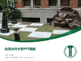 台湾大叶大学PPT模板下载